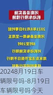 20248月19日车辆限号吗-8月19日车辆限号吗今天