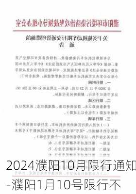 2024濮阳10月限行通知-濮阳1月10号限行不