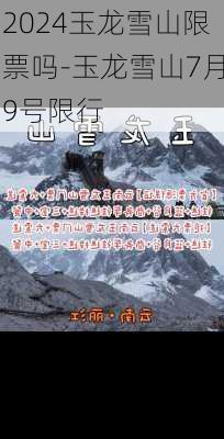 2024玉龙雪山限票吗-玉龙雪山7月9号限行