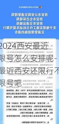 2024西安最近限号怎么安排呢-最近西安还限行不限号吧