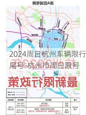 2024周日杭州车辆限行尾号-杭州市周日限号