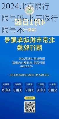 2024北京限行限号吗-北京限行限号不