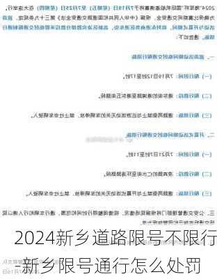 2024新乡道路限号不限行-新乡限号通行怎么处罚