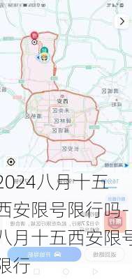 2024八月十五西安限号限行吗-八月十五西安限号限行