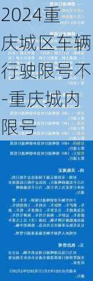 2024重庆城区车辆行驶限号不-重庆城内限号