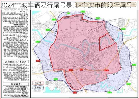 2024宁波车辆限行尾号是几-宁波市的限行尾号