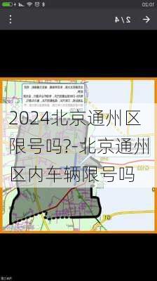 2024北京通州区限号吗?-北京通州区内车辆限号吗