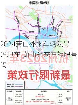 2024萧山外来车辆限号吗现在-萧山外来车辆限号吗