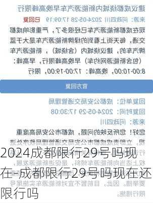 2024成都限行29号吗现在-成都限行29号吗现在还限行吗