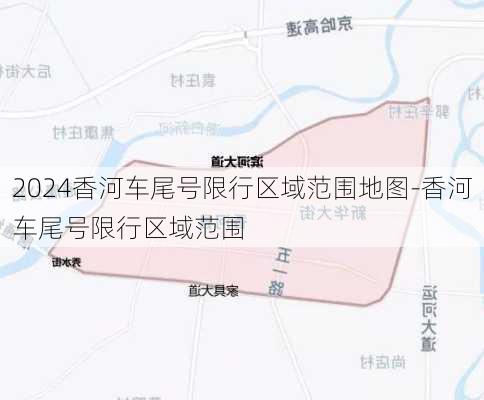 2024香河车尾号限行区域范围地图-香河车尾号限行区域范围