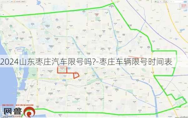 2024山东枣庄汽车限号吗?-枣庄车辆限号时间表