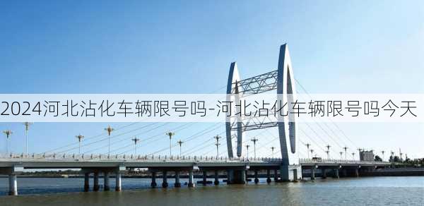 2024河北沾化车辆限号吗-河北沾化车辆限号吗今天