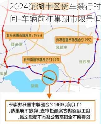 2024巢湖市区货车禁行时间-车辆前往巢湖市限号吗