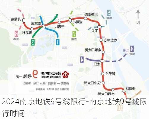 2024南京地铁9号线限行-南京地铁9号线限行时间