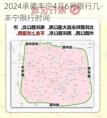 2024承德丰宁4月6号限行几-丰宁限行时间