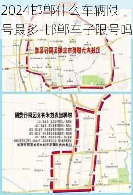 2024邯郸什么车辆限号最多-邯郸车子限号吗