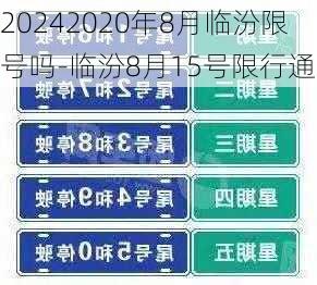 20242020年8月临汾限号吗-临汾8月15号限行通知