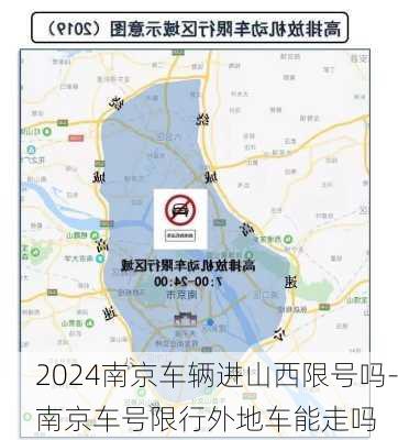 2024南京车辆进山西限号吗-南京车号限行外地车能走吗