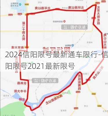 2024信阳限号最新通车限行-信阳限号2021最新限号