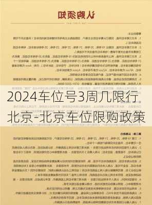 2024车位号3周几限行北京-北京车位限购政策