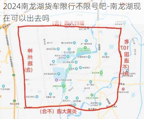 2024南龙湖货车限行不限号吧-南龙湖现在可以出去吗