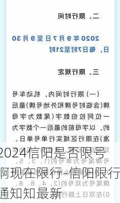 2024信阳是否限号啊现在限行-信阳限行通知知最新