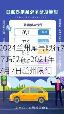 2024兰州尾号限行7.7吗现在-2021年7月7日兰州限行