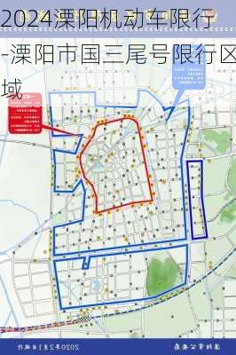 2024溧阳机动车限行-溧阳市国三尾号限行区域