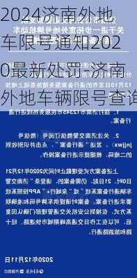 2024济南外地车限号通知2020最新处罚-济南外地车辆限号查询