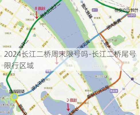 2024长江二桥周末限号吗-长江二桥尾号限行区域