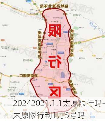 20242021.1.1太原限行吗-太原限行到1月5号吗