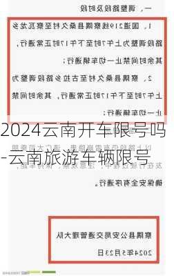 2024云南开车限号吗-云南旅游车辆限号