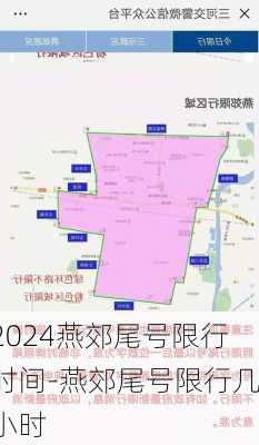 2024燕郊尾号限行时间-燕郊尾号限行几小时