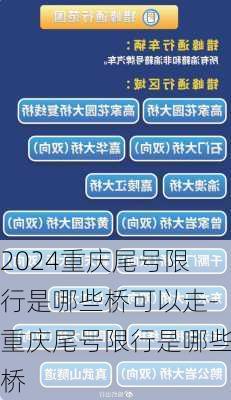 2024重庆尾号限行是哪些桥可以走-重庆尾号限行是哪些桥