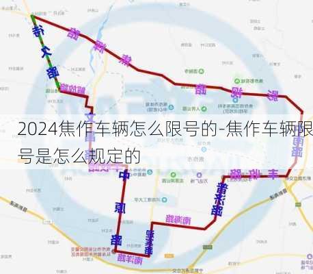 2024焦作车辆怎么限号的-焦作车辆限号是怎么规定的