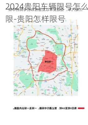 2024贵阳车辆限号怎么限-贵阳怎样限号