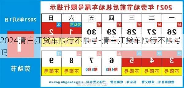 2024清白江货车限行不限号-清白江货车限行不限号吗