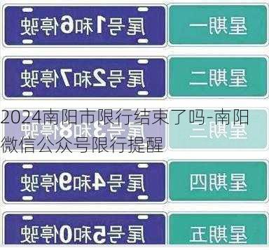 2024南阳市限行结束了吗-南阳微信公众号限行提醒