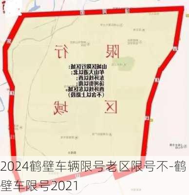 2024鹤壁车辆限号老区限号不-鹤壁车限号2021