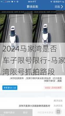 2024马家湾是否车子限号限行-马家湾限号抓拍路段