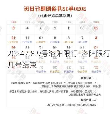 20247.8.9号洛阳限行-洛阳限行几号结束