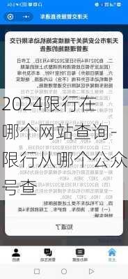 2024限行在哪个网站查询-限行从哪个公众号查