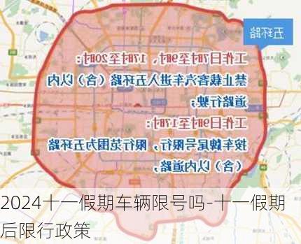 2024十一假期车辆限号吗-十一假期后限行政策