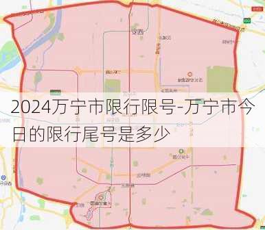 2024万宁市限行限号-万宁市今日的限行尾号是多少