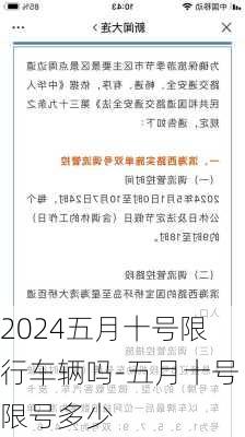 2024五月十号限行车辆吗-五月十号限号多少