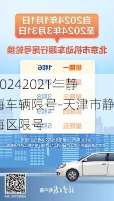 20242021年静海车辆限号-天津市静海区限号