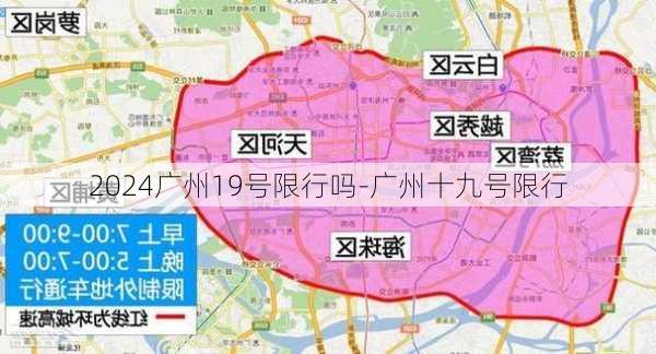 2024广州19号限行吗-广州十九号限行