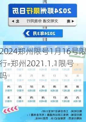 2024郑州限号1月16号限行-郑州2021.1.1限号吗