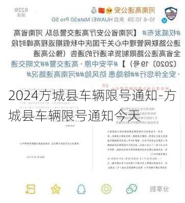 2024方城县车辆限号通知-方城县车辆限号通知今天