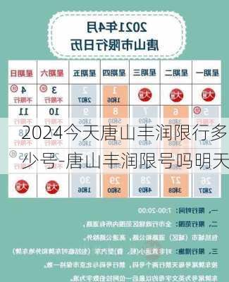 2024今天唐山丰润限行多少号-唐山丰润限号吗明天